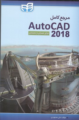 مرجع کامل Autodesk AutoCAD 2018